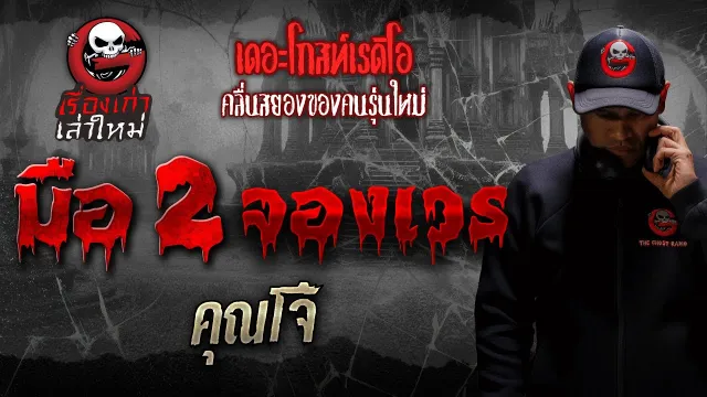 มือ 2 จองเวร •  | เรื่องเก่าเล่าใหม่ | THE GHOST RADIO