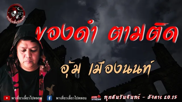 เรื่อง ของดำ ตามติด  -  อุ้ม เมืองนนท์