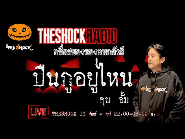 เรื่องเล่าสุดช็อค l ปืนกูอยู่ไหน คุณ อั้ม l TheShock13