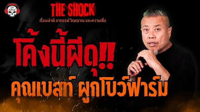 โค้งนี้ผีดุ คุณเบสท์ ผูกโบว์ฟาร์ม l TheShock13