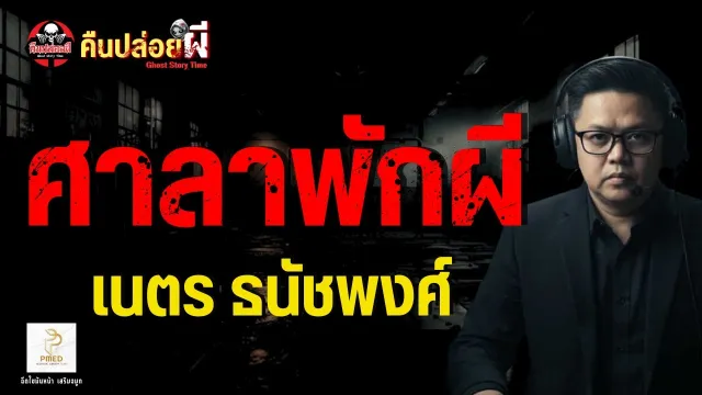 เรื่อง ศาลาพักผี  - เนตร ธนัชพงศ์