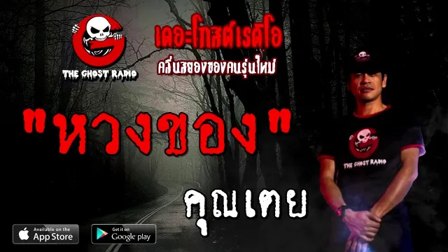 หวงของ |  | 5 ธันวาคม 2563 | TheGhostRadioOfficial
