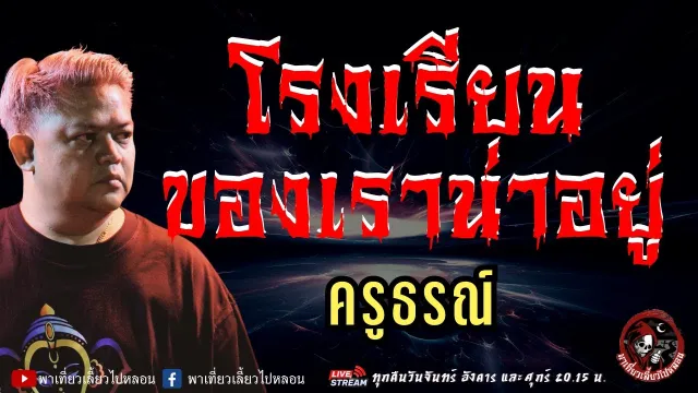 เรื่อง โรงเรียนของเราน่าอยู่  - ครูธรณ์