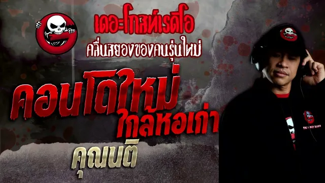 คอนโดใหม่ใกล้หอเก่า •  | 12 มิ.ย. 65 | THE GHOST RADIO