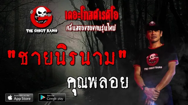 ชายนิรนาม |  | 22 มีนาคม 2563 |TheGhostRadioOfficial ฟังเรื่องผีเดอะโกส