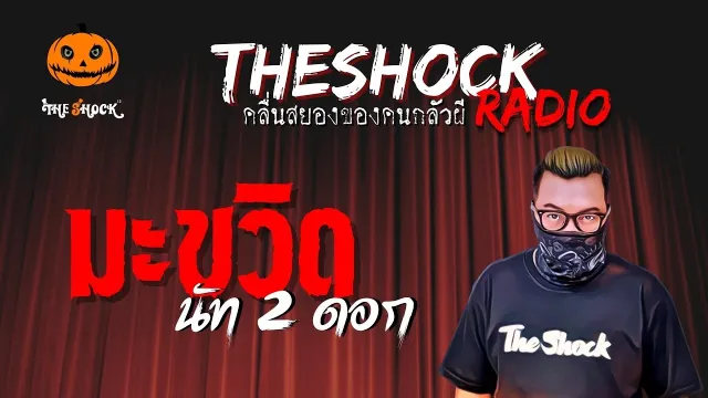 มะขวิด คุณนัท 2 ดอก | TheShock13