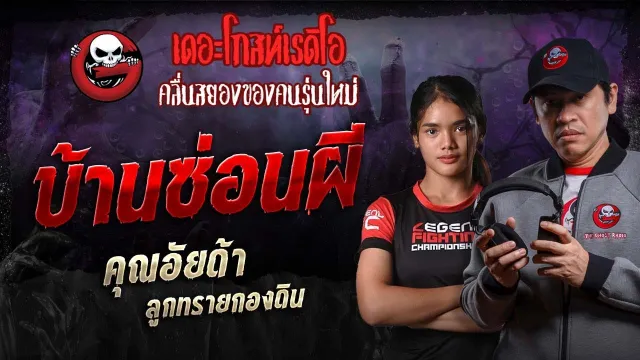 บ้านซ่อนผี •  ลูกทรายกองดิน | 10 มี.ค. 67 | THE GHOST RADIO