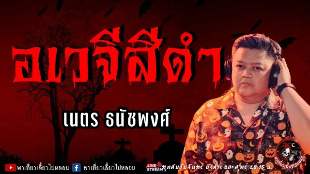 เรื่อง อเวจีสีดำ -  เนตร ธนัชพงศ์