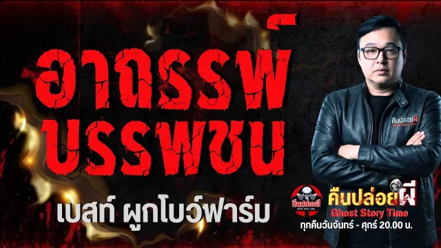 เรื่อง อาถรรพ์บรรพชน  - เบสท์ ผูกโบว์ฟาร์ม
