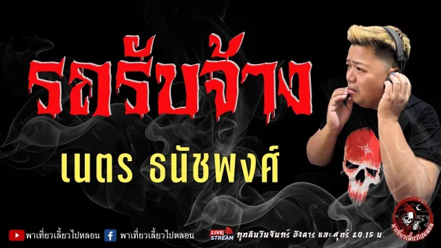 เรื่อง รถรับจ้าง  - เนตร ธนัชพงศ์