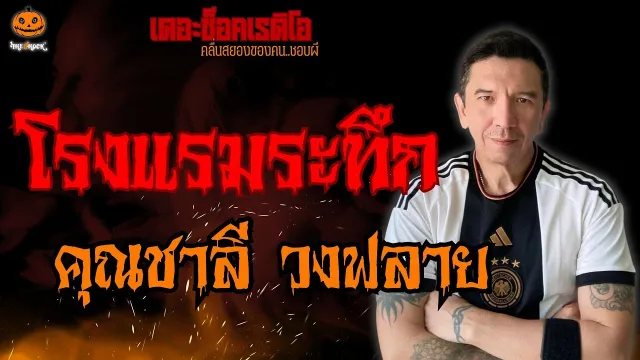 โรงแรมระทึก คุณชาลี วงฟลาย l TheShock13