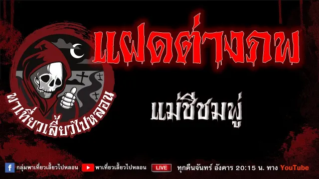 เรื่อง แฝดต่างภพ - แม่ชีชมพู่