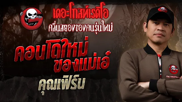 คอนโดใหม่ของแม่เอ๋ •  | 19 ม.ค. 68 | THE GHOST RADIO