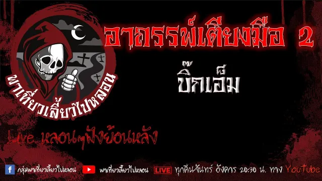 EP.650 อาถรรพ์เตียงมือ 2 - บิ๊กเอ็ม
