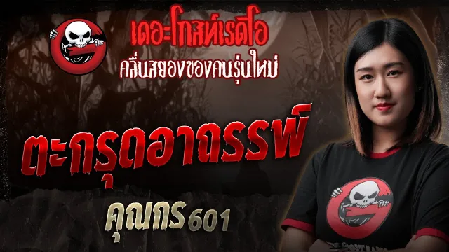 ตะกรุดอาถรรพ์ •  601 | 23 มี.ค. 68 | THE GHOST RADIO