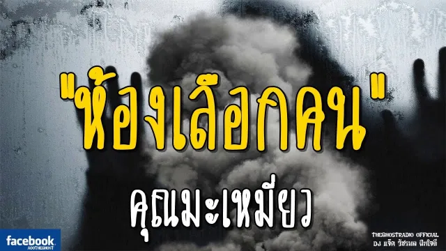 ห้องเลือกคน |  | 17 กุมภาพันธ์ 2562 | TheGhostRadio ฟังเรื่องผีเดอะโกส
