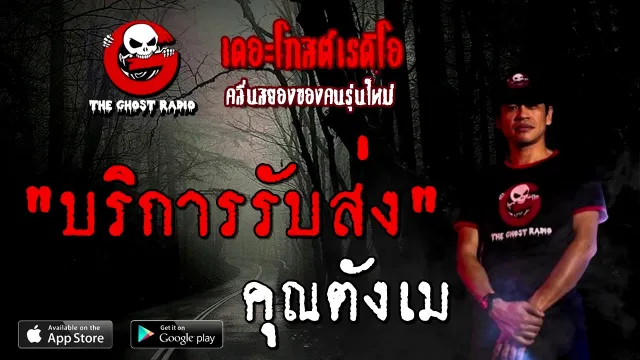 บริการรับส่ง |  | 18 ตุลาคม 2563 | TheGhostRadioOfficial ฟังเรื่องผี