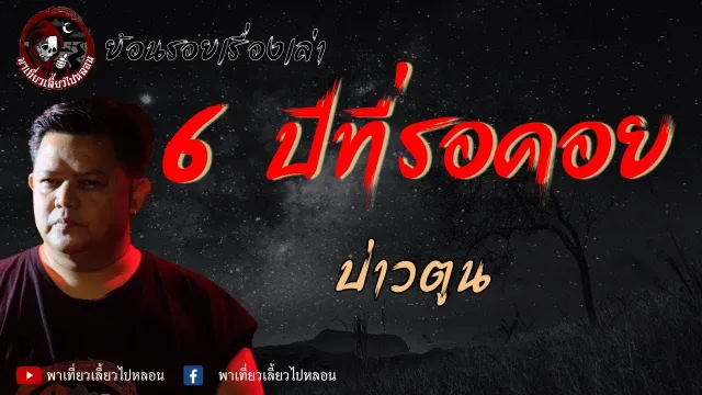 ย้อนรอยเรื่องเล่า | เรื่อง 6 ปีที่รอคอย - บ่าวตูน