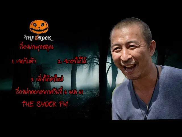 The Shock เดอะช็อค เรื่องเล่าแบบไม่มีโฆษณา ออกอากาศ 6 พฤษภาคม 61 (พุทธคุณ)