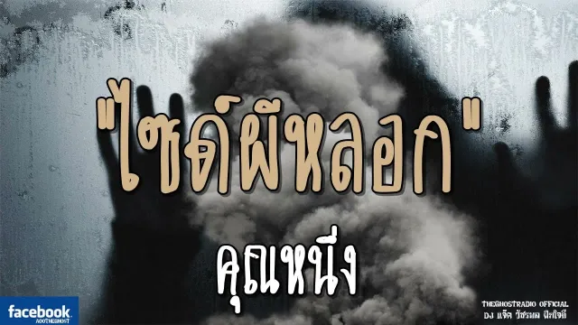 ไซด์ผีหลอก |  | 10 พฤศจิกายน 2561 | TheGhostRadio ฟังเรื่องผีเดอะโกส