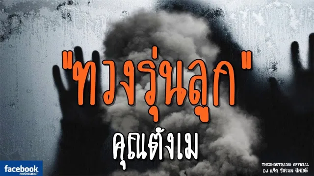 ทวงรุ่นลูก |  | 11 พฤศจิกายน 2561 | TheGhostRadio ฟังเรื่องผีเดอะโกส