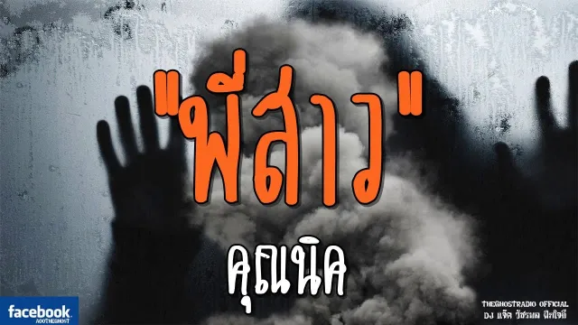 พี่สาว |  | 2 กุมภาพันธ์ 2562 | TheGhostRadioOfficial ฟังเรื่องผีเดอะโกส