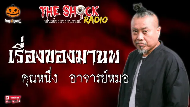 เรื่องของมานพ คุณหนึ่ง อ.หมอ l TheShock13