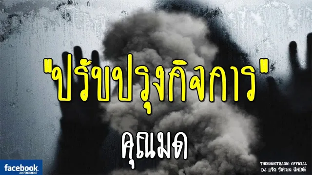 ปรับปรุงกิจการ |  | 22 กันยายน 2561 | TheGhostRadioOfficialฟังเรื่องผีเดอะโกส