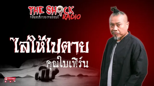 ไล่ให้ไปตาย คุณใบเฟิร์น l TheShock13