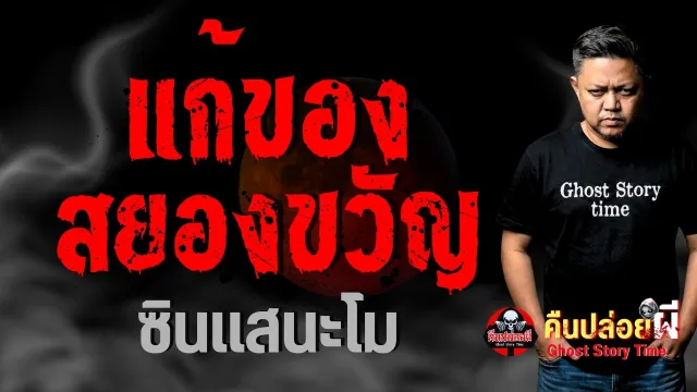 เรื่องเล่าหน้าหิ้งพระ