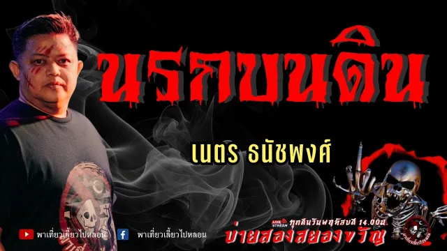 เรื่อง นรกบนดิน - เนตร ธนัชพงศ์