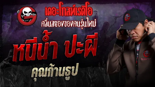 หนีน้ำ ปะผี •  | 28 ม.ค. 67 | THE GHOST RADIO