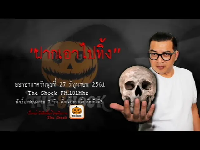 The Shock เดอะช็อค เรื่อง ฝากเอาไปทิ้ง ออกอากาศพุธที่ 27 มิถุนายน 2561