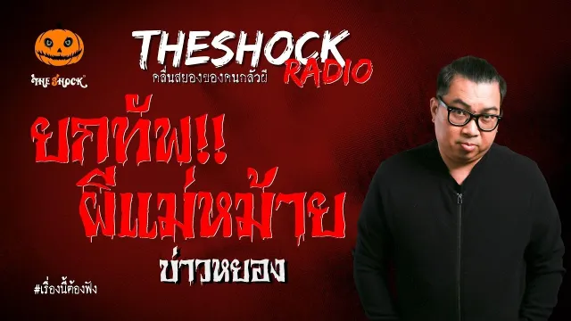 ยกทัพผีแม่หม้าย คุณบ่าวหยอง | TheShock13