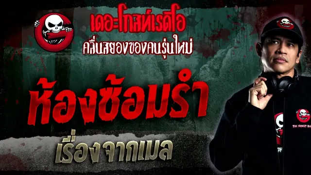 เรื่องจากเมล • ห้องซ้อมรำ | 15 ม.ค. 66 | THE GHOST RADIO