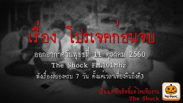 เรื่อง โปรเจคก่อนจบ ออกอากาศวันพุธที่ 5 ตุลาคม 2560
