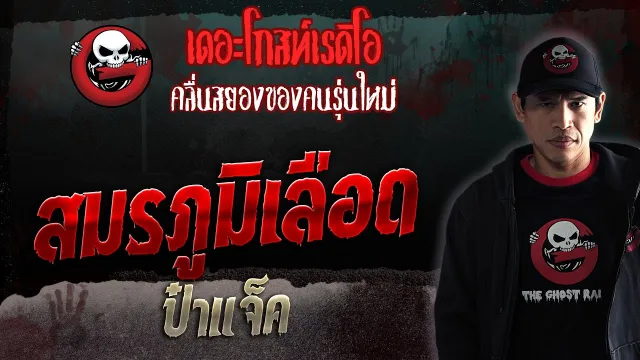สมรภูมิเลือด • ป๋าแจ็ค | 9 ก.ย. 66 | THE GHOST RADIO