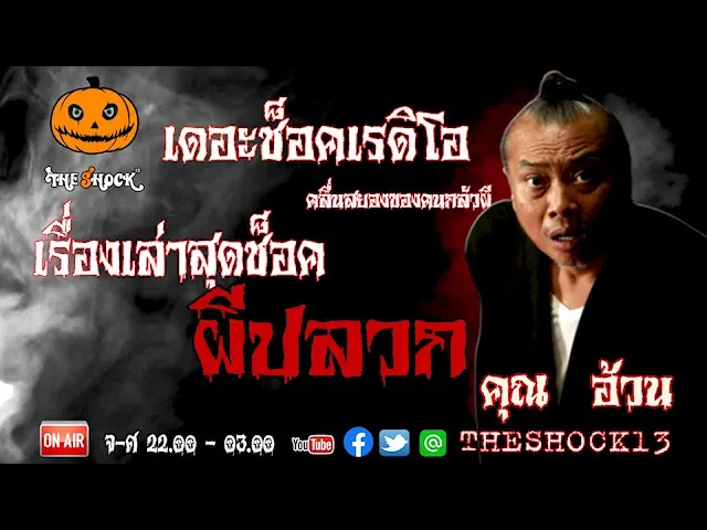 THE SHOCK13 l เรื่องเล่าสุดช็อค l ผีปลวก คุณ อ้วน l The Shock เดอะช็อค
