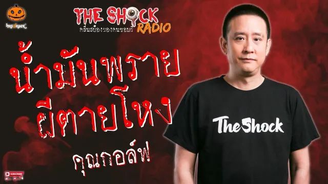 น้ำมันพรายผีตายโหง คุณกอล์ฟ l TheShock13