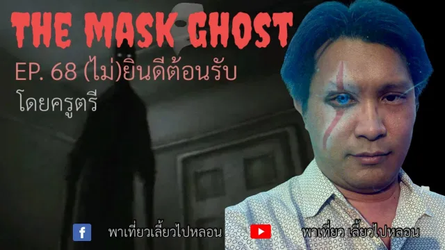 EP. 68 (ไม่)ยินดีต้อนรับ โดยครูตรี