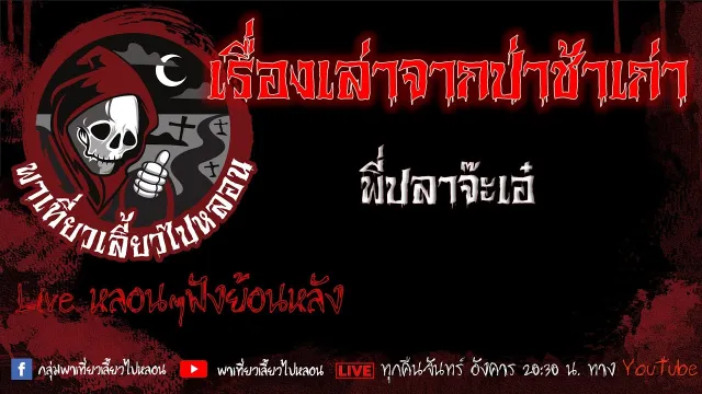 EP. 539 เรื่องเล่าจากป่าช้าเก่า - พี่ปลาจ๊ะเอ๋