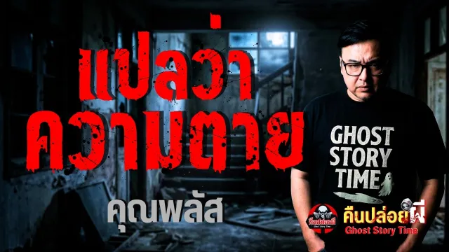 เรื่อง แปลว่าความตาย