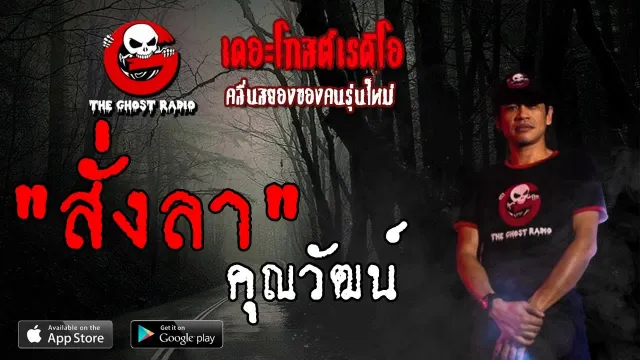สั่งลา |  | 26 พฤษภาคม 2562 | TheGhostRadioOfficial ฟังเรื่องผีเดอะโกส