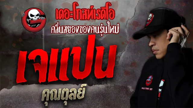 เจแปน •  | 30 ต.ค. 64 | THE GHOST RADIO