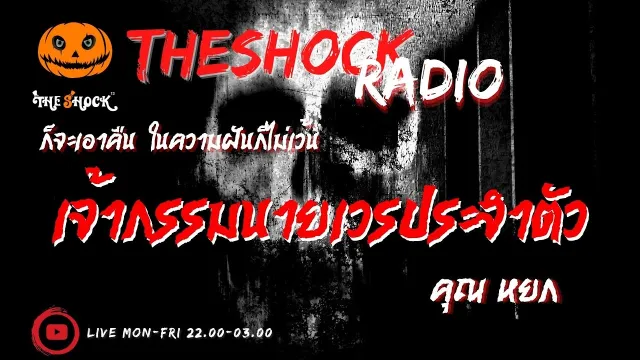 เจ้ากรรมนายเวรประจำตัว คุณ หยก l TheShock13