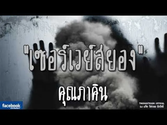 เซอร์เวย์สยอง |  | 1 ธันวาคม 2561 | TheGhostRadio ฟังเรื่องผีเดอะโกส