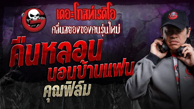 คืนหลอนนอนบ้านแฟน •  | 28 ก.ย. 67 | THE GHOST RADIO