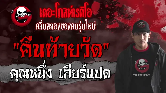 คืนท้ายวัด |  เกียร์แปด | 24 เมษายน 2564 | TheGhostRadioOfficial