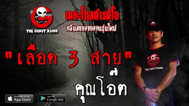 เลือด 3 สาย |  | 12 เมษายน 2563 | TheGhostRadioOfficial ฟังเรื่องผีเดอะโกส