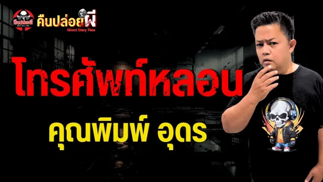 โทรศัพท์หลอน